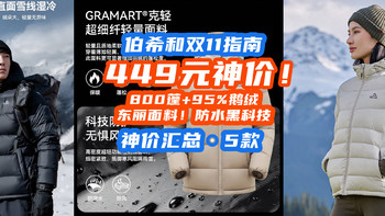 449元神价！800蓬+95%鹅绒+东丽面料！户外神车伯希和骨折价!【伯希和双11指南】