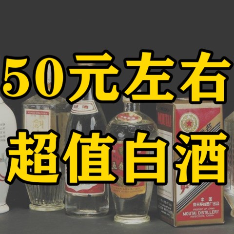 年底囤好酒|50元左右，9款品质口粮酒推荐！