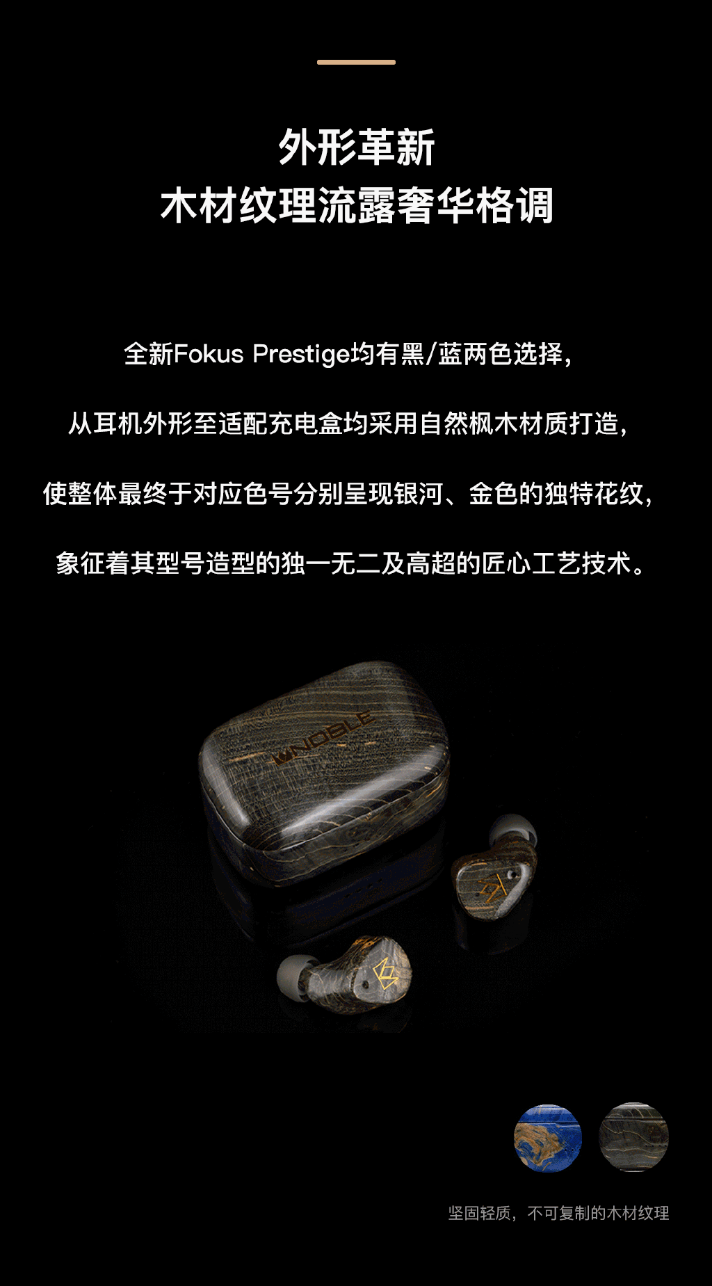 noble 诺岱发布 fokus prestige tws 高端耳机,三单元,枫木外壳,高通