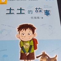 创作赢众测必中券 篇三十五：幽默儿童文学必读《土土的故事》