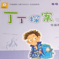 创作赢众测必中券 篇三十六：《丁丁探案 (注音版)》:任溶溶中国幽默儿童文学创作，适合 3-8 岁儿童阅读！