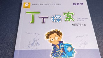 创作赢众测必中券 篇三十六：《丁丁探案 (注音版)》:任溶溶中国幽默儿童文学创作，适合 3-8 岁儿童阅读！
