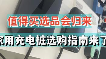 自备充电桩如何选？值得买选品会归来，选购指南这不就来了么？