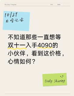 不知道那些一直想等双十一入手4090的小伙伴，看到这价格，心情如何？