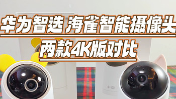 家用摄像头4K有必要吗？华为智选 海雀智能摄像头3 4K版和海雀智能摄像头3Pro 4K版对比