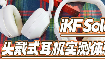 自律的好物推荐 篇二：500元以内值得入手的头戴式耳机|| iKF Solo和iKF King Pro的区别？iKF Solo头戴式降噪耳机真机实测