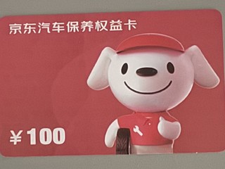 1分钱买了这张价值300元京东养车权益卡是否能一单回本？