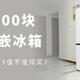 不到3500块就能买到超薄零嵌冰箱？四个方面告诉你TCL薄嵌冰箱值不值得买？