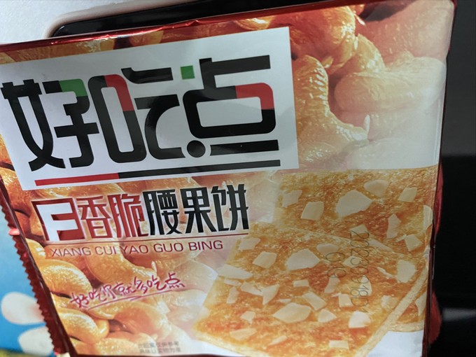 好吃点饼干糕点