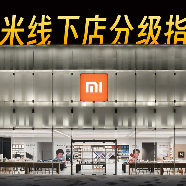 如何辨别小米线下店？8年6K家小米之家传奇历史大揭秘