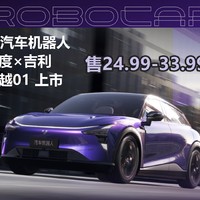 百度造车：极越01卖24.99万用纯视觉智驾方案，高阶智驾卖4万不便宜