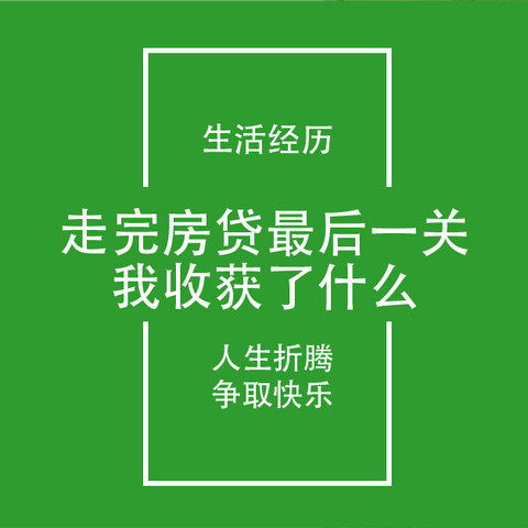 深圳生活日记4：2023走完深圳房贷最后一步，收获了什么