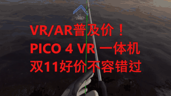 VR/AR普及价！PICO 4 VR 一体机，双11好价不容错过