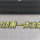 油烟机选购推荐：吸油烟机怎么选？方太F2顶侧一体油烟机实测