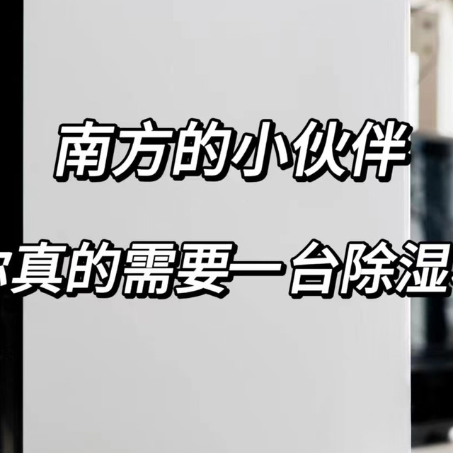 日除湿量22升，别惊讶，南方的小伙伴，你真的需要一台除湿机！