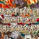  从新手到入门！盘点孩之宝变形金刚全系列！　