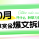 10月爆款「种草赏金」内容出炉，张小草带你看看凭什么它的种草力这么强？