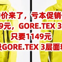 神价来了，促销仅售1149元，顶级GORE.TEX 3层面料冲锋衣，只要1149元，拥有顶级GORE.TEX 3层面料冲锋衣