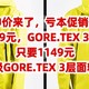 神价来了，促销仅售1149元，顶级GORE.TEX 3层面料冲锋衣，只要1149元，拥有顶级GORE.TEX 3层面料冲锋衣