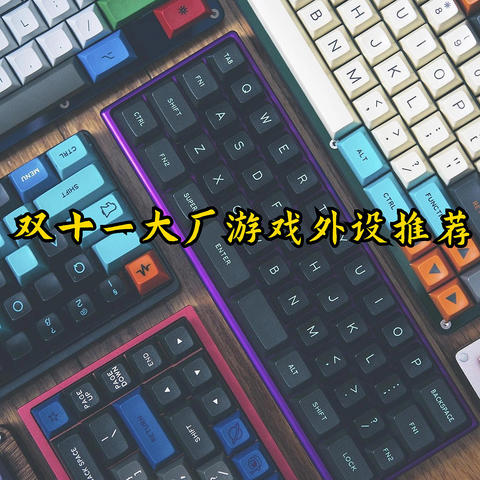游戏党看过来，什么键鼠外设值得买——2023年双十一大促大厂外设种草推荐