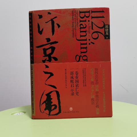 帝国衰亡，一本《汴京之围》，讲述了北宋的成败。