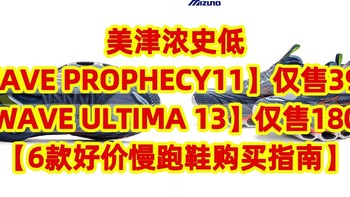 美津浓史低【WAVE PROPHECY11】预言11仅售398元【WAVE ULTIMA 13】仅售180元【6款好价慢跑鞋购买指南】