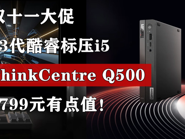 降到2799元！ThinkCentre Q500双十一有点值！