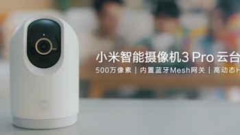 小米智能摄像机3pro 云台版使用分享