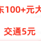  人人可领：京东100元大毛+京东28.8元+交行5元　