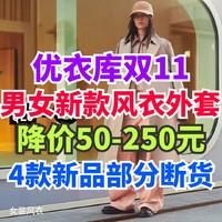 优衣库男女生新款风衣外套盘点！双11可以叠加500-50优惠券！款式有限·欲购从速～