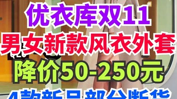 优衣库男女生新款风衣外套盘点！双11可以叠加500-50优惠券！款式有限·欲购从速～