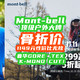 顶级montbell神价！奢华GORE·TEX3层、K-MONO CUT！1149元性价比无敌！