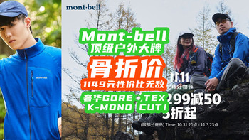 顶级montbell神价！奢华GORE·TEX3层、K-MONO CUT！1149元性价比无敌！