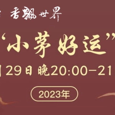 又是大放量，10月小茅运专场赶快约起来！