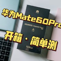 难抢的华为HUAWEI Mate 60 Pro+ 开箱·游戏·发热状况