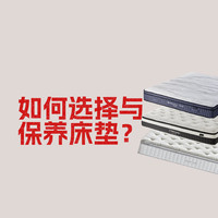 只需3步就能选好床垫？床垫应该如何选购与保养，谈谈网购床垫的利弊，有哪些值得入手的床垫品牌？