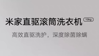 有要换洗衣机的吗？关注一下米家的滚筒洗衣机！双11有优惠！！！