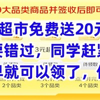 京东超市免费送20元E卡，千万不要错过，同学赶紧去看看，说不定早就可以领了，你不知道