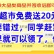 京东超市免费送20元E卡，千万不要错过，同学赶紧去看看，说不定早就可以领了，你不知道