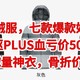 黑冰羽绒服神价来了，天枢PLUS只要500，高充绒量神衣只要270元，双十一【黑冰七款爆款好价总汇】