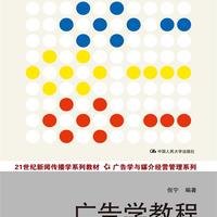 广告学教程（第四版）/21世纪新闻传播学系列教材·广告学与媒介经营管理系列·普通高等教育“十一五