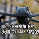 新手小白视角下的大疆 DJI Air 3航拍无人机——新规、开箱以及首飞，自己都做了哪些准备？