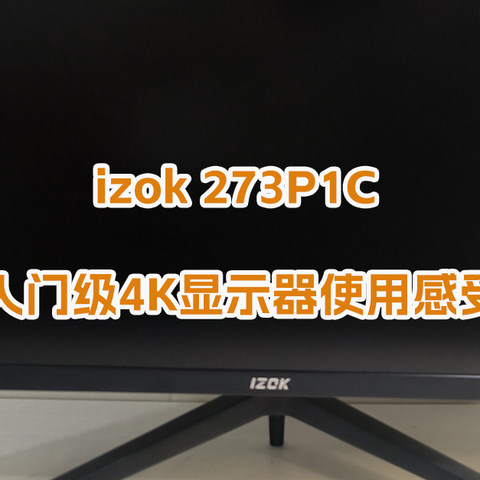 小品牌显示器不宜盲目买，izok 273P1C 4K显示器使用感受