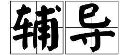 孩子学习吃力怎么办？作业帮学习机——金牌辅导更高效