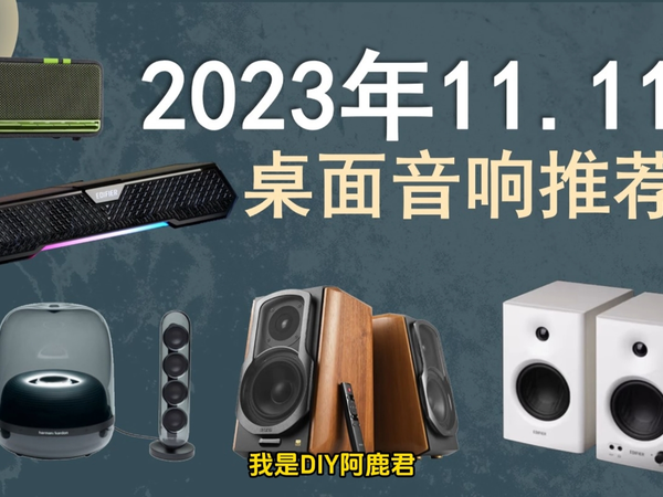 2023双11性价比音响推荐！桌搭电脑宿舍客厅无线电影游戏有源HIFI音箱