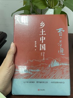 买书如山倒，读书如抽丝之《乡土中国》