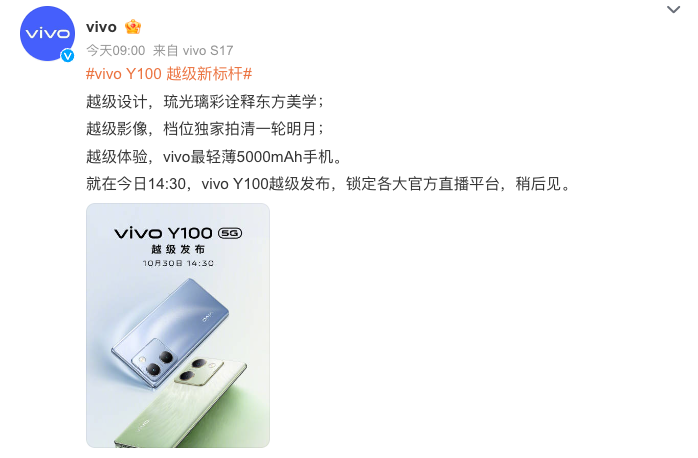 vivo Y100新品发布会，重新定档今日14:30，四年免费换电池