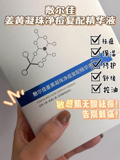 7年资深干敏皮：敏感肌的痘痘问题终于有产品出手解决了！