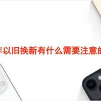 B站科技区UP主说，今年苹果以旧换新回收价格提升了，开心到我马上测试了一下，结果...