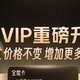  淘宝双十一88VIP迎来大升级啦，服务升级更省钱！　